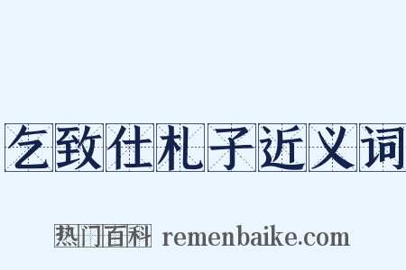 乞致仕札子近义词是什么意思的图片